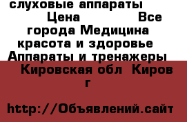 слуховые аппараты “ PHONAK“ › Цена ­ 30 000 - Все города Медицина, красота и здоровье » Аппараты и тренажеры   . Кировская обл.,Киров г.